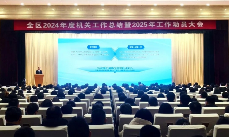 經(jīng)開區(qū)召開2024年度機(jī)關(guān)工作總結(jié)暨2025年工作動(dòng)員大會(huì)